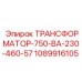 1089916105 ТРАНСФОРМАТОР-750-ВА-230-460-57 Epiroc