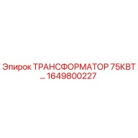 1649800227 ТРАНСФОРМАТОР 75КВТ Epiroc