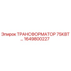 1649800227 ТРАНСФОРМАТОР 75КВТ Epiroc