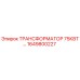 1649800227 ТРАНСФОРМАТОР 75КВТ Epiroc
