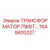 1649800227 ТРАНСФОРМАТОР 75КВТ Epiroc