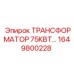 1649800228 ТРАНСФОРМАТОР 75КВТ Epiroc