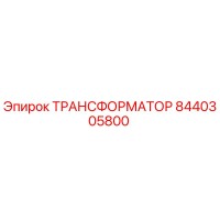 8440305800 ТРАНСФОРМАТОР Epiroc