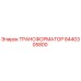 8440305800 ТРАНСФОРМАТОР Epiroc
