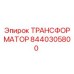 8440305800 ТРАНСФОРМАТОР Epiroc