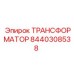 8440308538 ТРАНСФОРМАТОР Epiroc