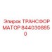 8440308850 ТРАНСФОРМАТОР Epiroc