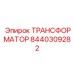 8440309282 ТРАНСФОРМАТОР Epiroc