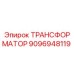 Трансформатор Epiroc артикул 9096948119 для горнодобывающей техники