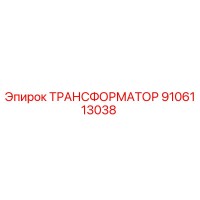 9106113038 ТРАНСФОРМАТОР Epiroc