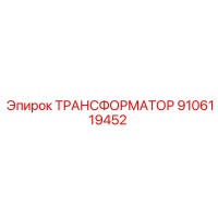 9106119452 ТРАНСФОРМАТОР Epiroc