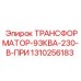 1310256183 ТРАНСФОРМАТОР-93КВА-230-В-ПРИ Epiroc