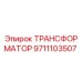 9711103507 ТРАНСФОРМАТОР Epiroc
