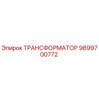 9899700772 ТРАНСФОРМАТОР Epiroc