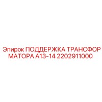 2202911000 ПОДДЕРЖКА ТРАНСФОРМАТОРА A13-14 Epiroc