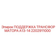 2202911000 ПОДДЕРЖКА ТРАНСФОРМАТОРА A13-14 Epiroc