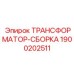 1900202511 ТРАНСФОРМАТОР-СБОРКА Epiroc