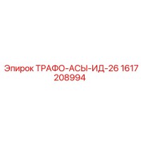 1617208994 ТРАФО-АСЫ-ИД-26 Epiroc
