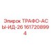 1617208994 ТРАФО-АСЫ-ИД-26 Epiroc