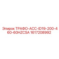 1617208992 ТРАФО-АСС-ID19-200-460-60HZCSA Epiroc