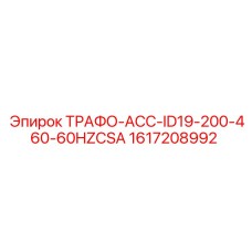 1617208992 ТРАФО-АСС-ID19-200-460-60HZCSA Epiroc