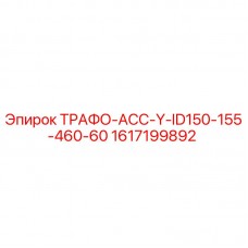Трансформаторный узел для буровой установки Epiroc артикул 1617199892