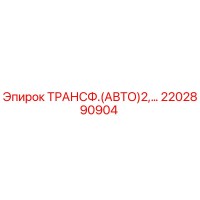 2202890904 ТРАНСФ.(АВТО)2 (Epiroc)