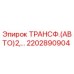 2202890904 ТРАНСФ.(АВТО)2 (Epiroc)