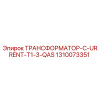 1310073351 ТРАНСФОРМАТОР-C-URRENT-T1-3-QAS Epiroc