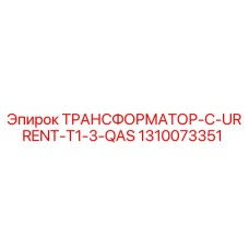 1310073351 ТРАНСФОРМАТОР-C-URRENT-T1-3-QAS Epiroc