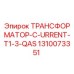 1310073351 ТРАНСФОРМАТОР-C-URRENT-T1-3-QAS Epiroc