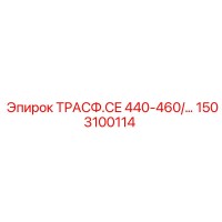1503100114 Трансформатор CE 440-460 Вольт Epiroc