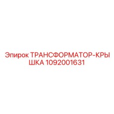 1092001631 ТРАНСФОРМАТОР-КРЫШКА Epiroc