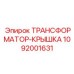 1092001631 ТРАНСФОРМАТОР-КРЫШКА Epiroc