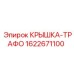 Защитная крышка артикул 1622671100 для трансформаторов Epiroc