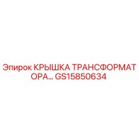 GS15850634 КРЫШКА ТРАНСФОРМАТОРА Epiroc