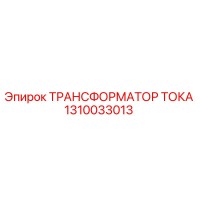 1310033013 ТРАНСФОРМАТОР ТОКА Epiroc