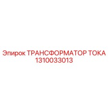 1310033013 ТРАНСФОРМАТОР ТОКА Epiroc