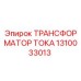 1310033013 ТРАНСФОРМАТОР ТОКА Epiroc