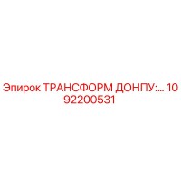 1092200531 ТРАНСФОРМ ДОНПУ Epiroc