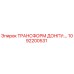 1092200531 ТРАНСФОРМ ДОНПУ Epiroc
