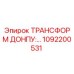 1092200531 ТРАНСФОРМ ДОНПУ Epiroc