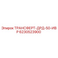 6230523900 ТРАНСФОРМЕР-ДРД-50-ИВР Epiroc