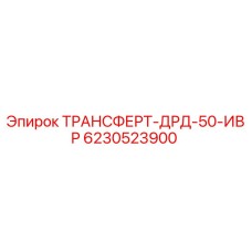 Фото трансформатора ДРД-50-ИВР Epiroc артикул 6230523900