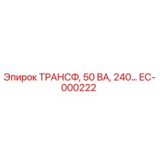 EC-000222 ТРАНСФ, 50 ВА, 240… Epiroc