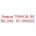 EC-000222 ТРАНСФ, 50 ВА, 240… Epiroc