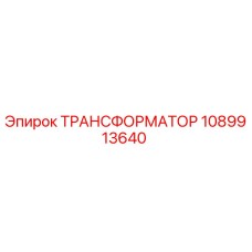 1089913640 ТРАНСФОРМАТОР Epiroc