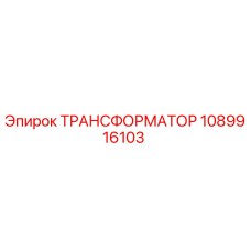 1089916103 ТРАНСФОРМАТОР Epiroc