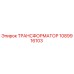 1089916103 ТРАНСФОРМАТОР Epiroc