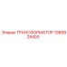 1089929403 ТРАНСФОРМАТОР Epiroc